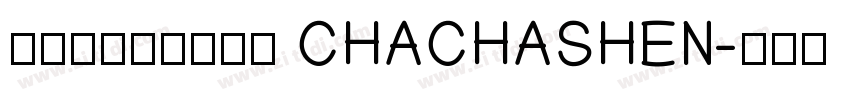 茶茶の神的随波逐流 CHACHASHEN字体转换